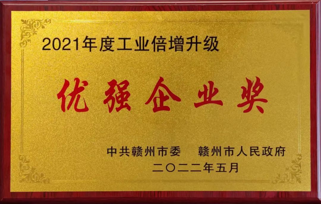 熱烈祝賀騰遠(yuǎn)鈷業(yè)榮獲贛州市&ldquo;2021年度優(yōu)強(qiáng)企業(yè)獎(jiǎng)&rdquo;