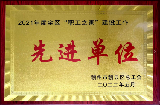 喜訊！騰遠(yuǎn)鈷業(yè)榮獲贛縣區(qū)總工會(huì)&ldquo;職工之家&rdquo;建設(shè)先進(jìn)單位