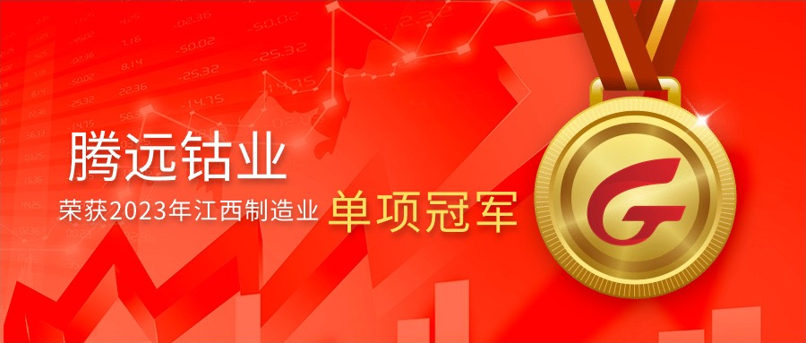 騰遠(yuǎn)鈷業(yè)榮獲2023年江西制造業(yè)單項(xiàng)冠軍，彰顯行業(yè)領(lǐng)先地位